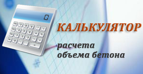 Калькулятор расчета бетона на фундамент